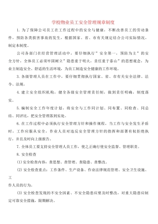 学校物业员工安全管理规章制度