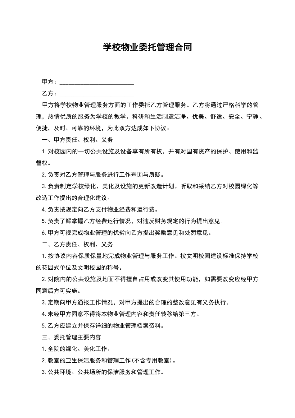 学校物业委托管理合同_第1页