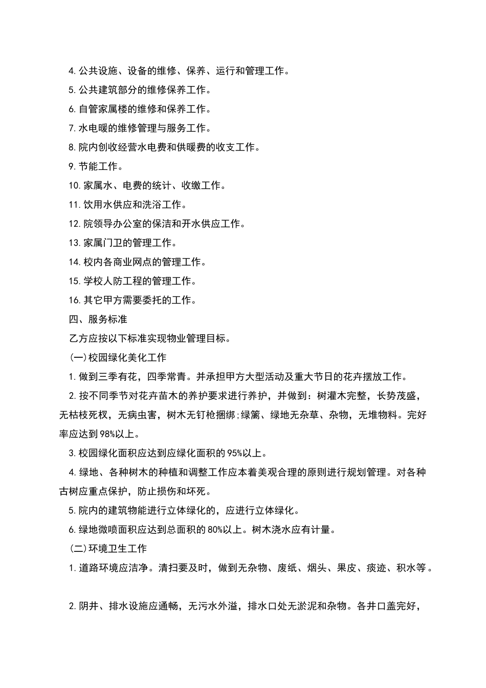 学校物业委托管理合同_第2页