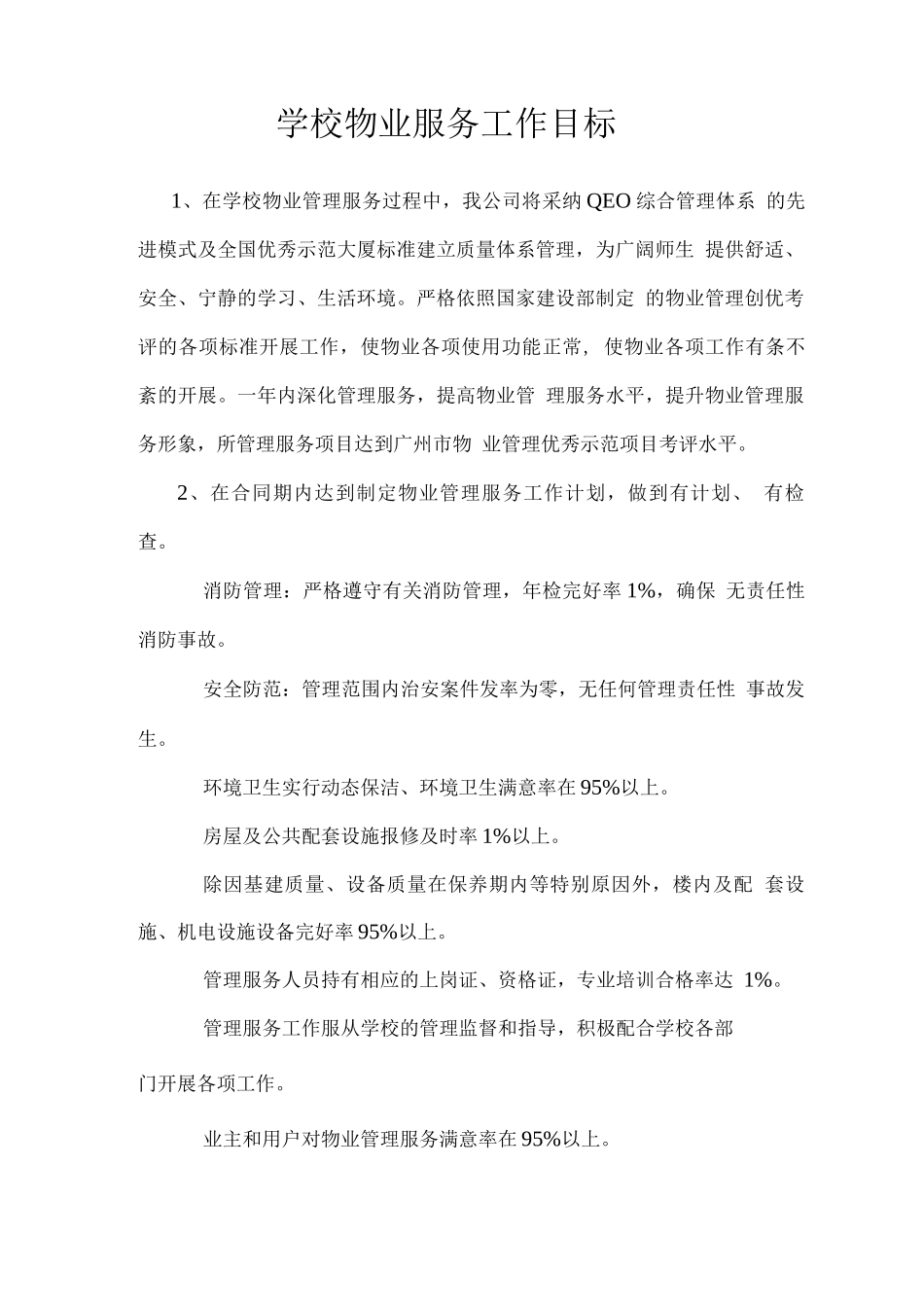 学校物业服务工作目标_第1页