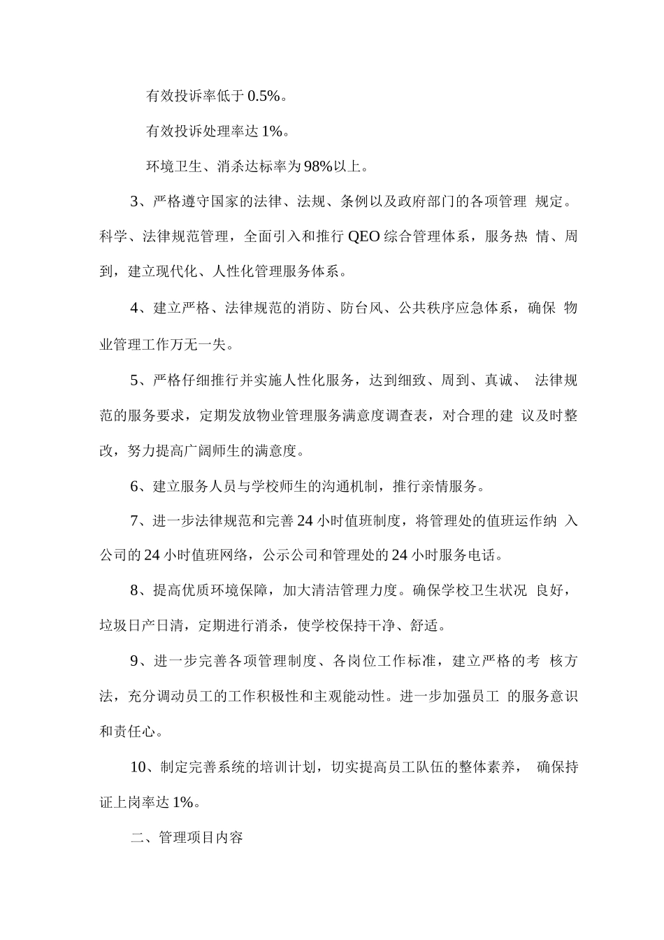 学校物业服务工作目标_第2页