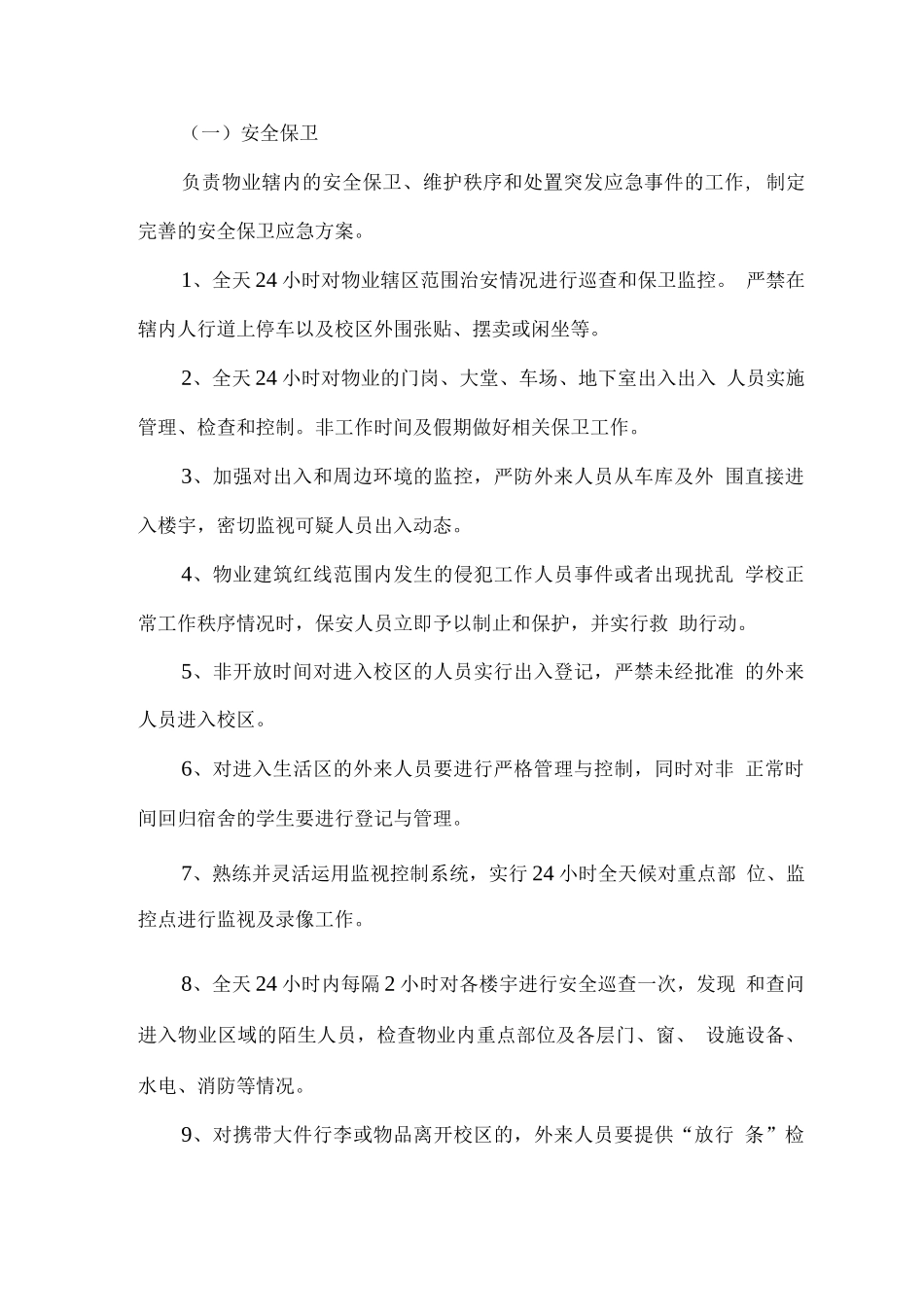 学校物业服务工作目标_第3页