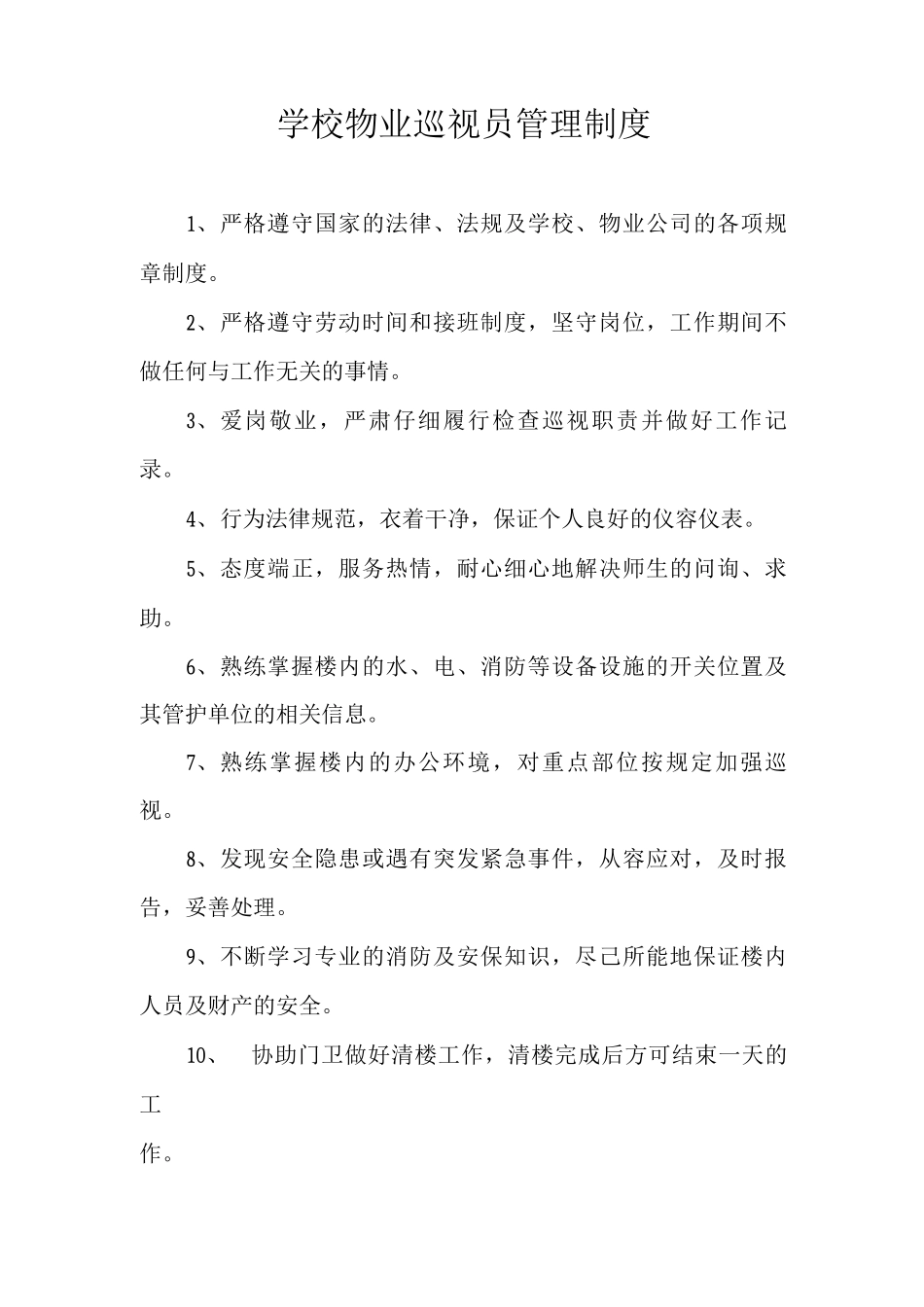 学校物业巡视员管理制度_第1页