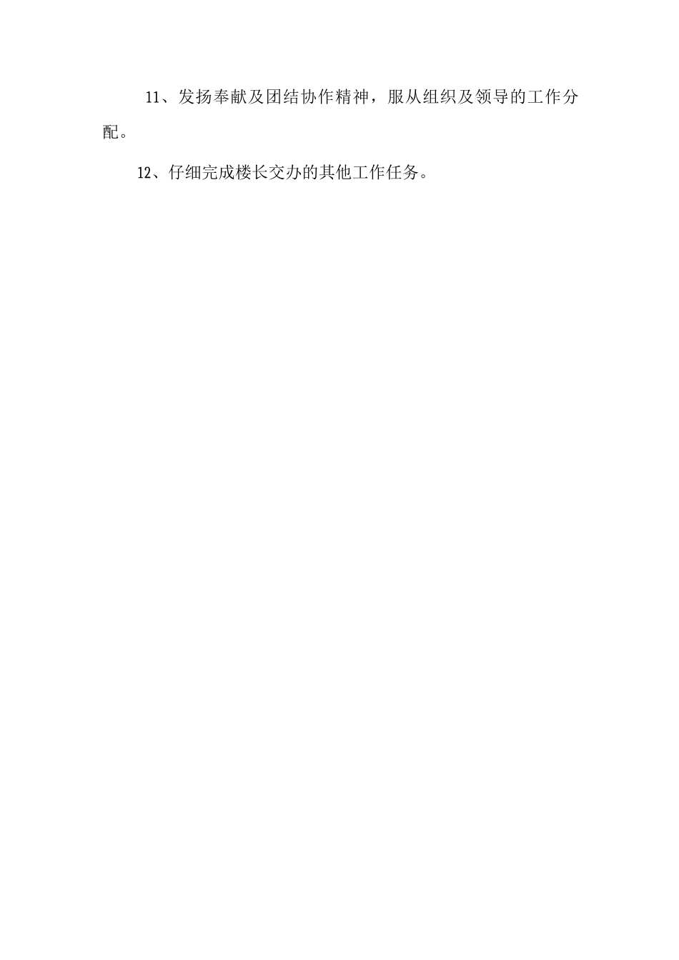 学校物业巡视员管理制度_第2页