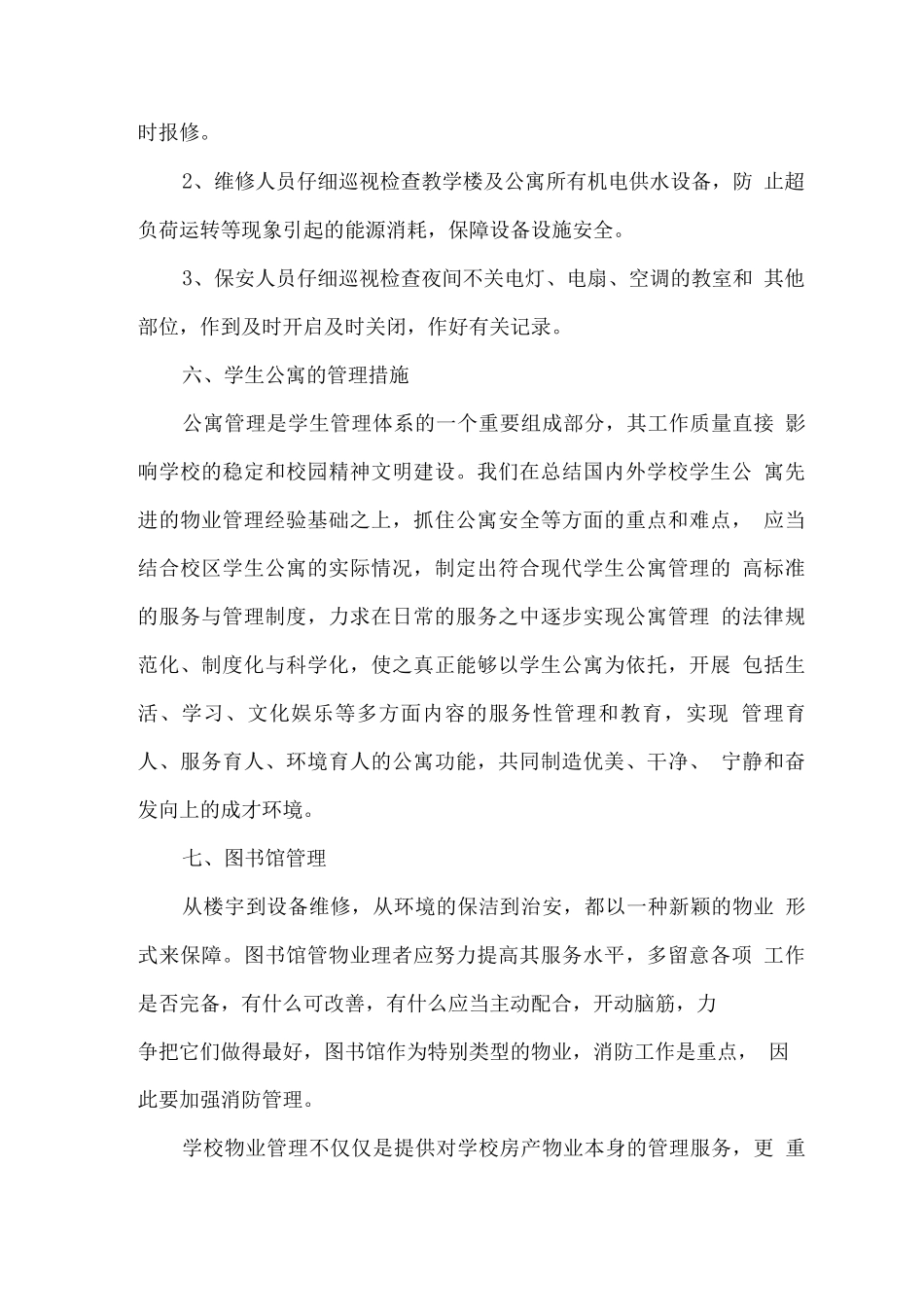 学校物业服务项目整体服务思路_第3页