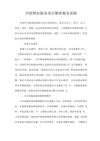 学校物业服务项目整体服务思路