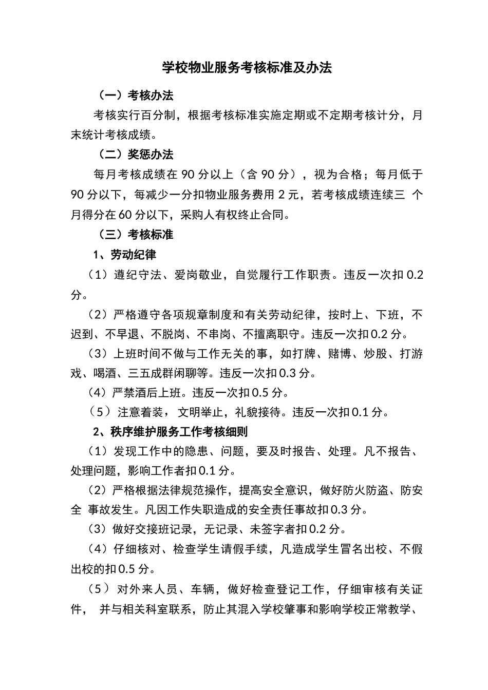 学校物业服务考核标准及办法_第1页
