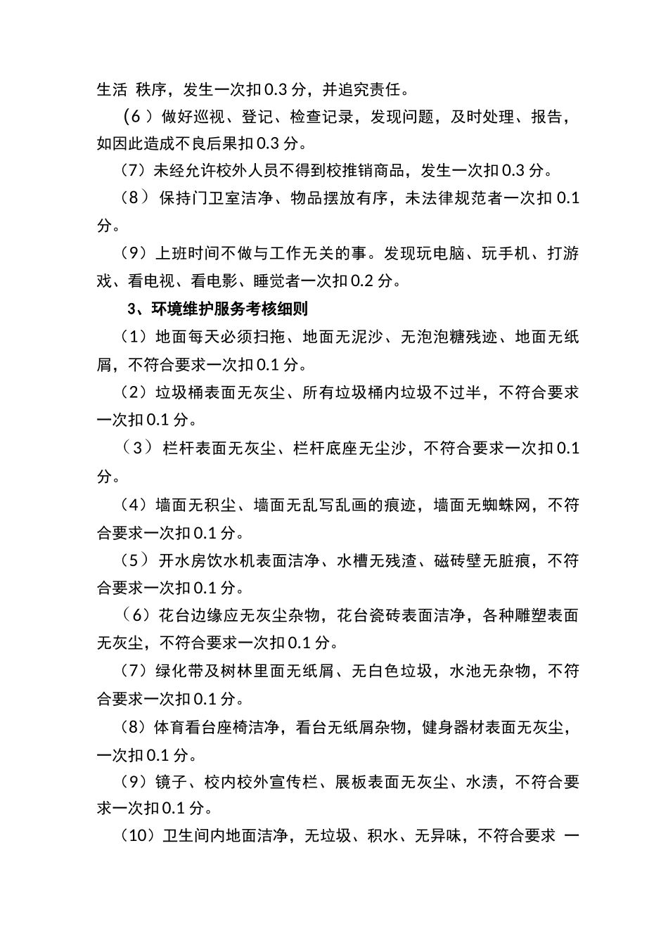 学校物业服务考核标准及办法_第2页