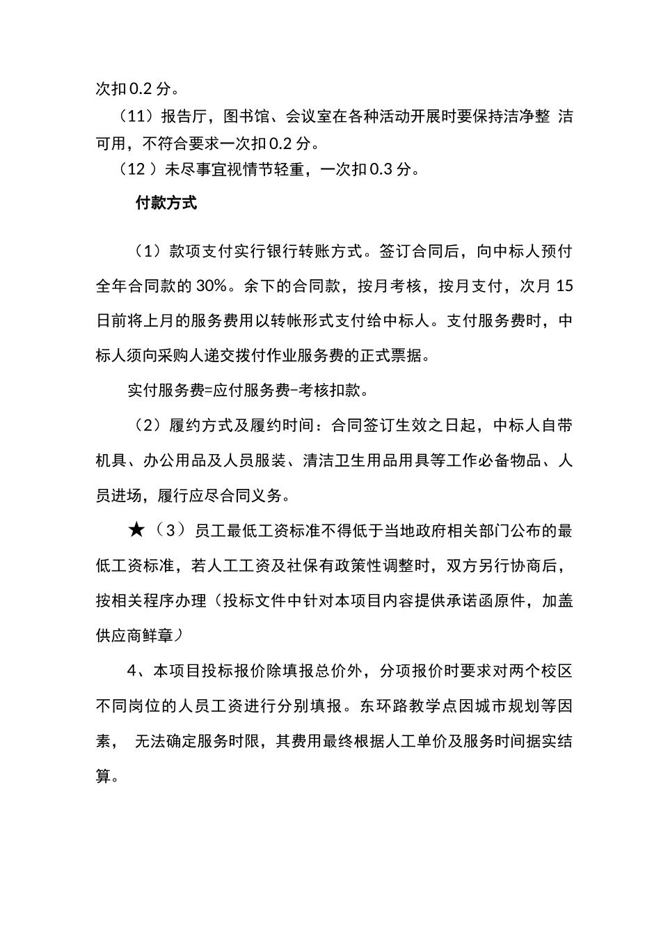 学校物业服务考核标准及办法_第3页