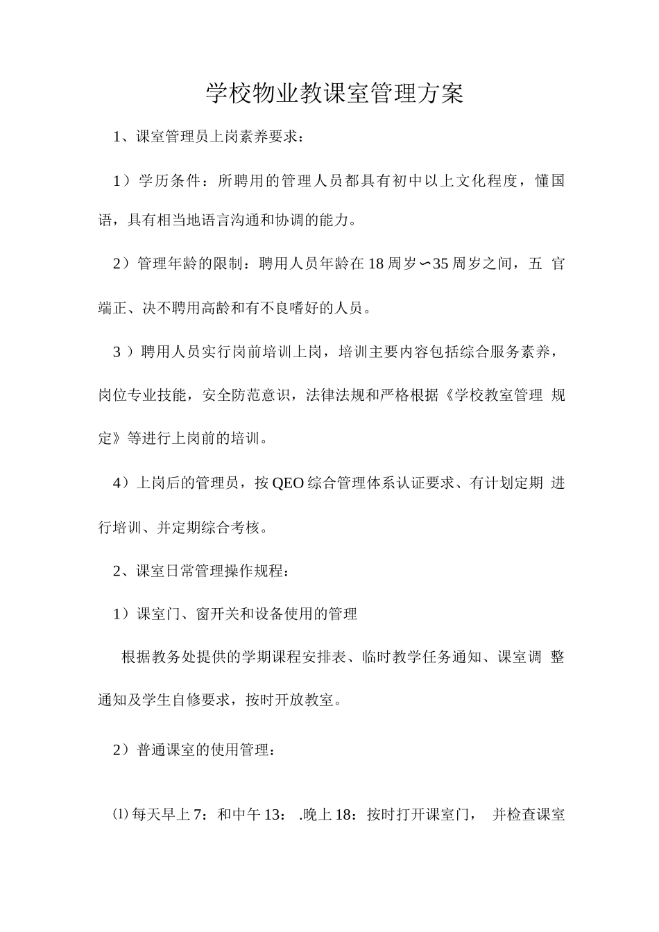 学校物业教课室管理方案_第1页