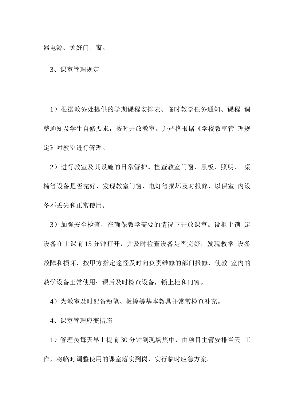 学校物业教课室管理方案_第3页