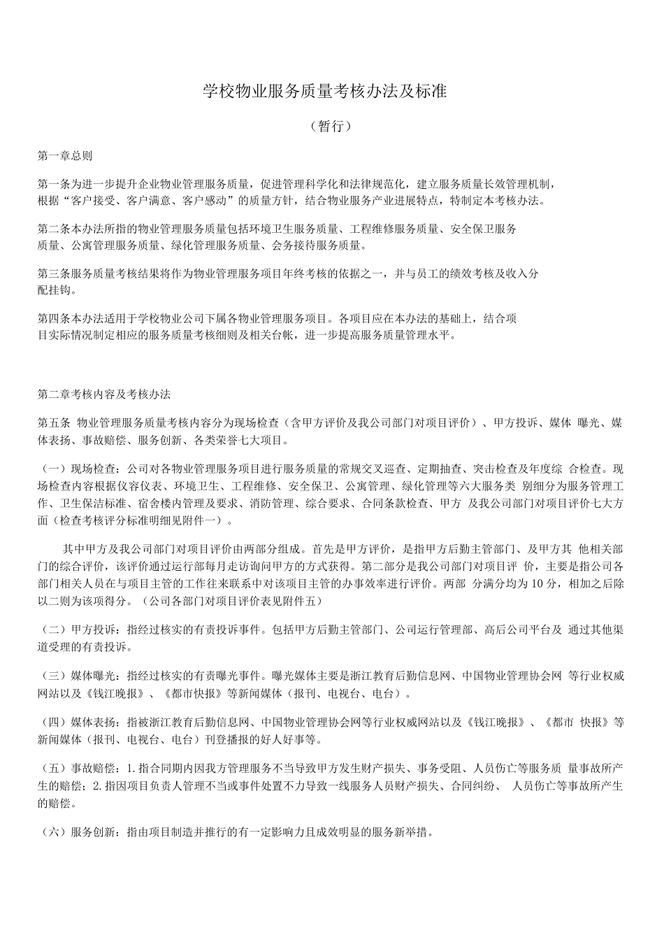 学校物业服务质量考核办法及标准_第1页