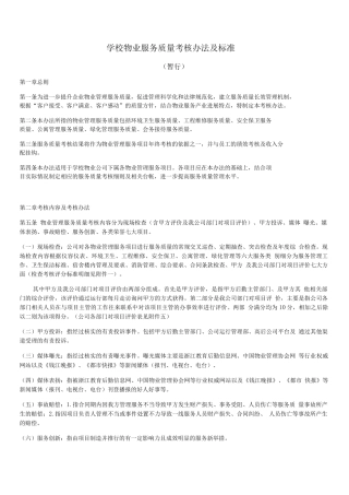 学校物业服务质量考核办法及标准