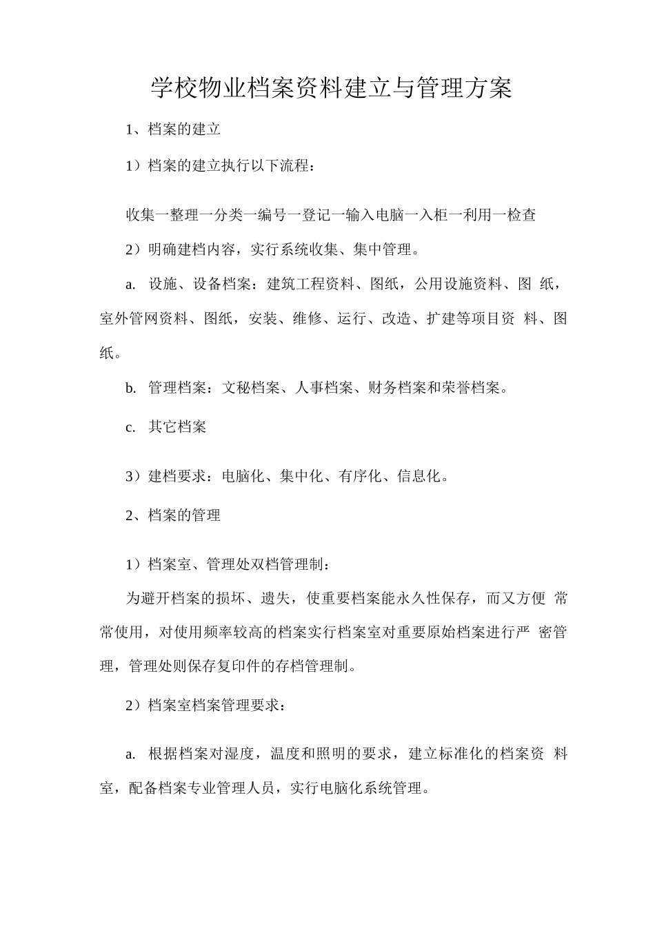 学校物业档案资料建立与管理方案_第1页