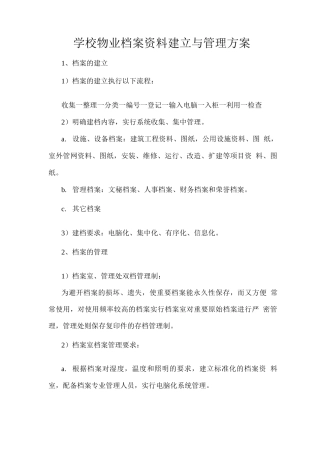 学校物业档案资料建立与管理方案