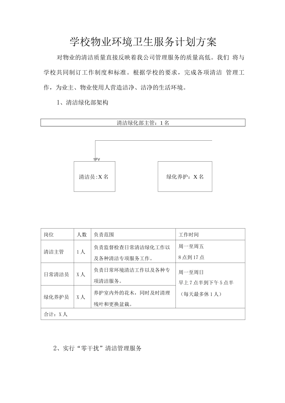 学校物业环境卫生服务计划方案_第1页
