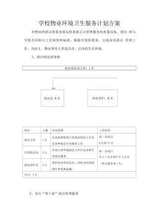 学校物业环境卫生服务计划方案