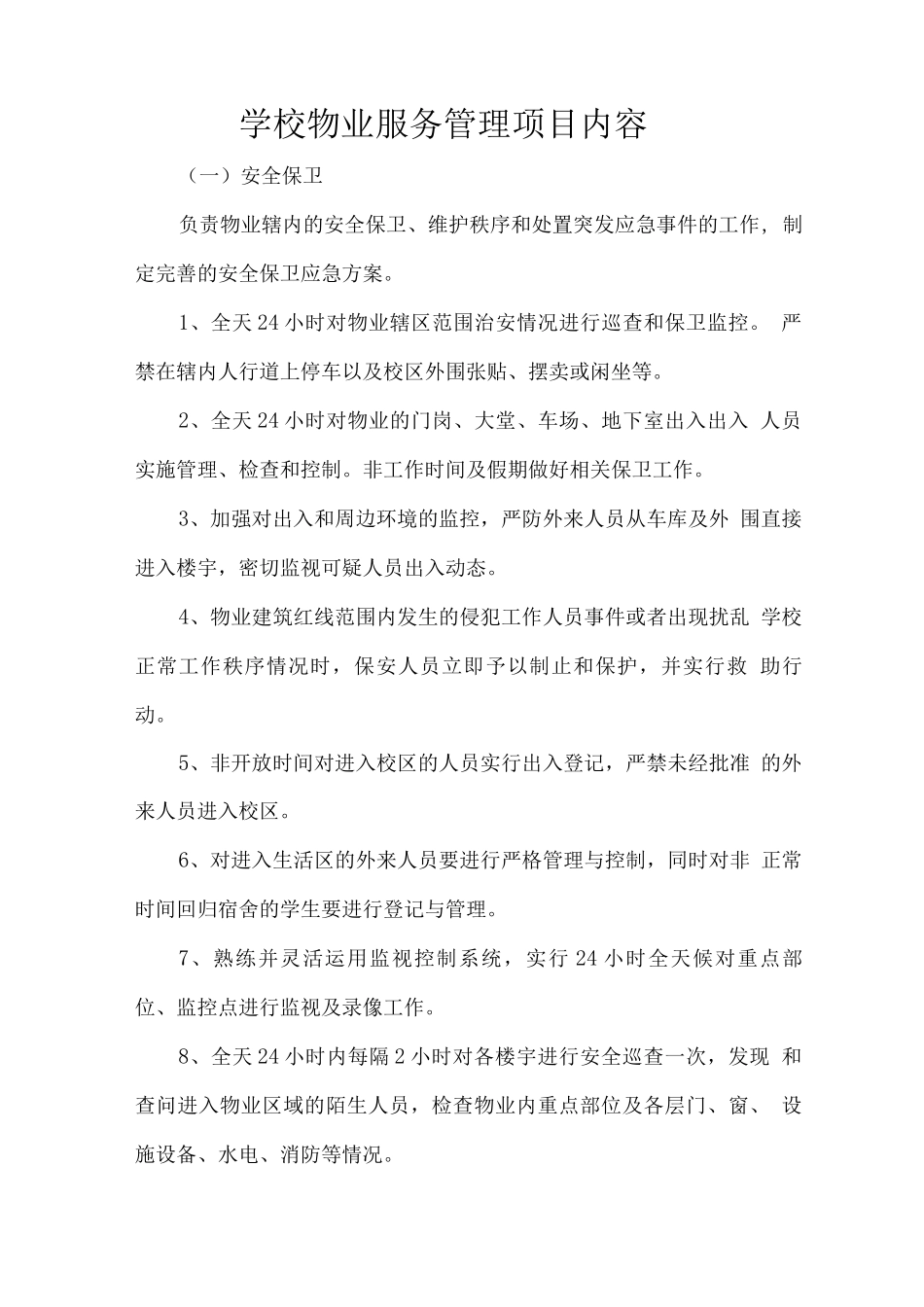 学校物业服务管理项目内容_第1页