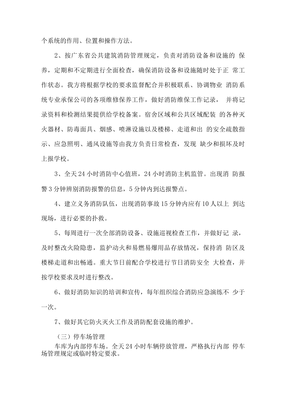 学校物业服务管理项目内容_第3页