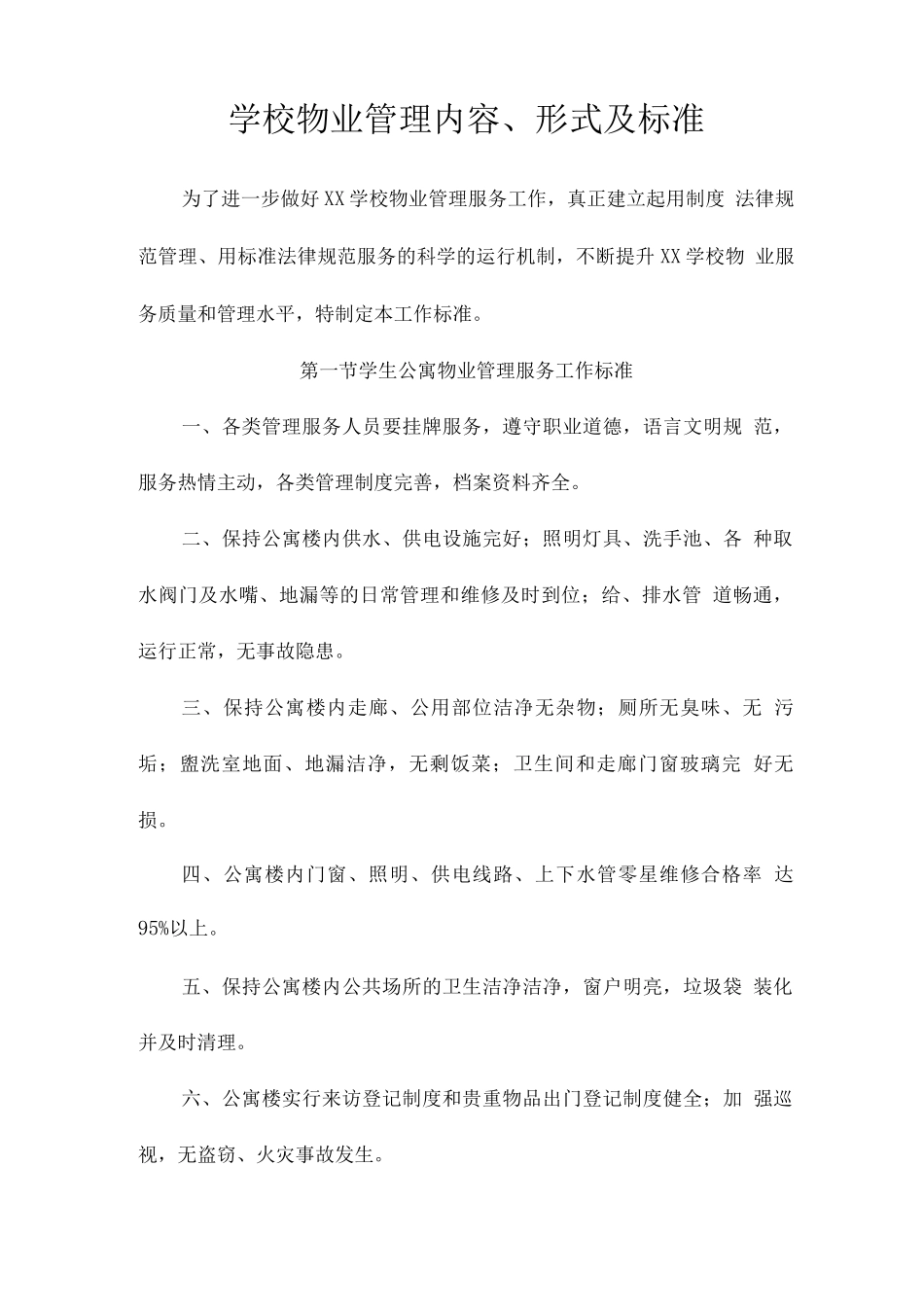 学校物业管理内容、形式及标准_第1页