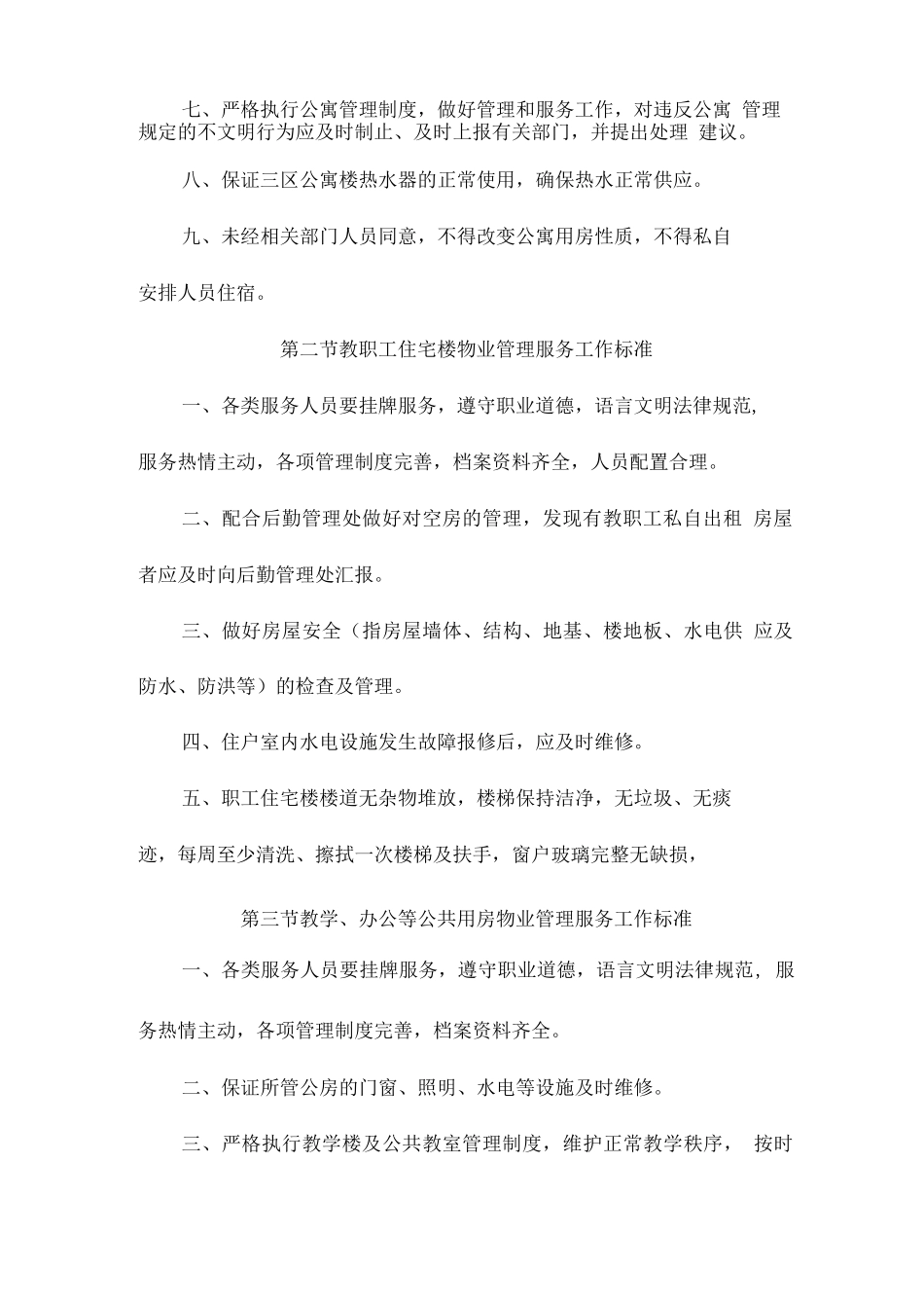 学校物业管理内容、形式及标准_第2页