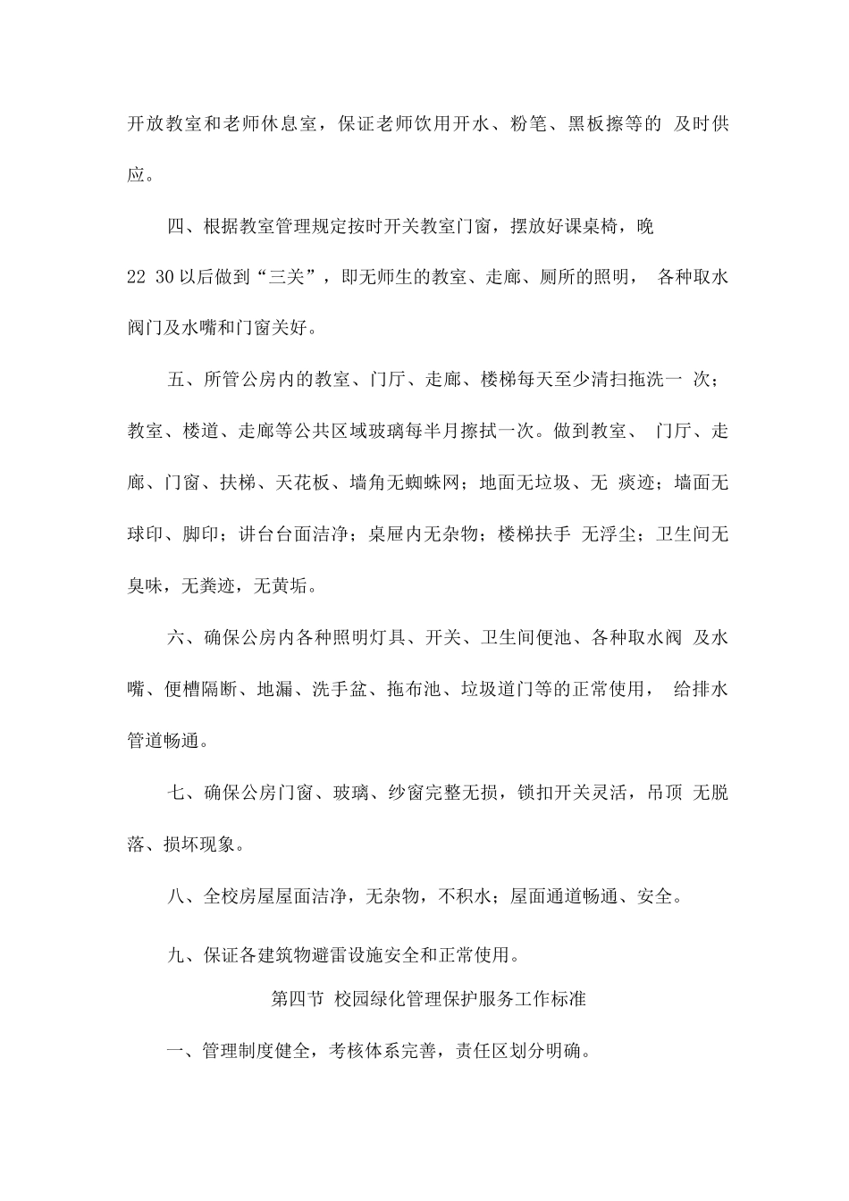 学校物业管理内容、形式及标准_第3页