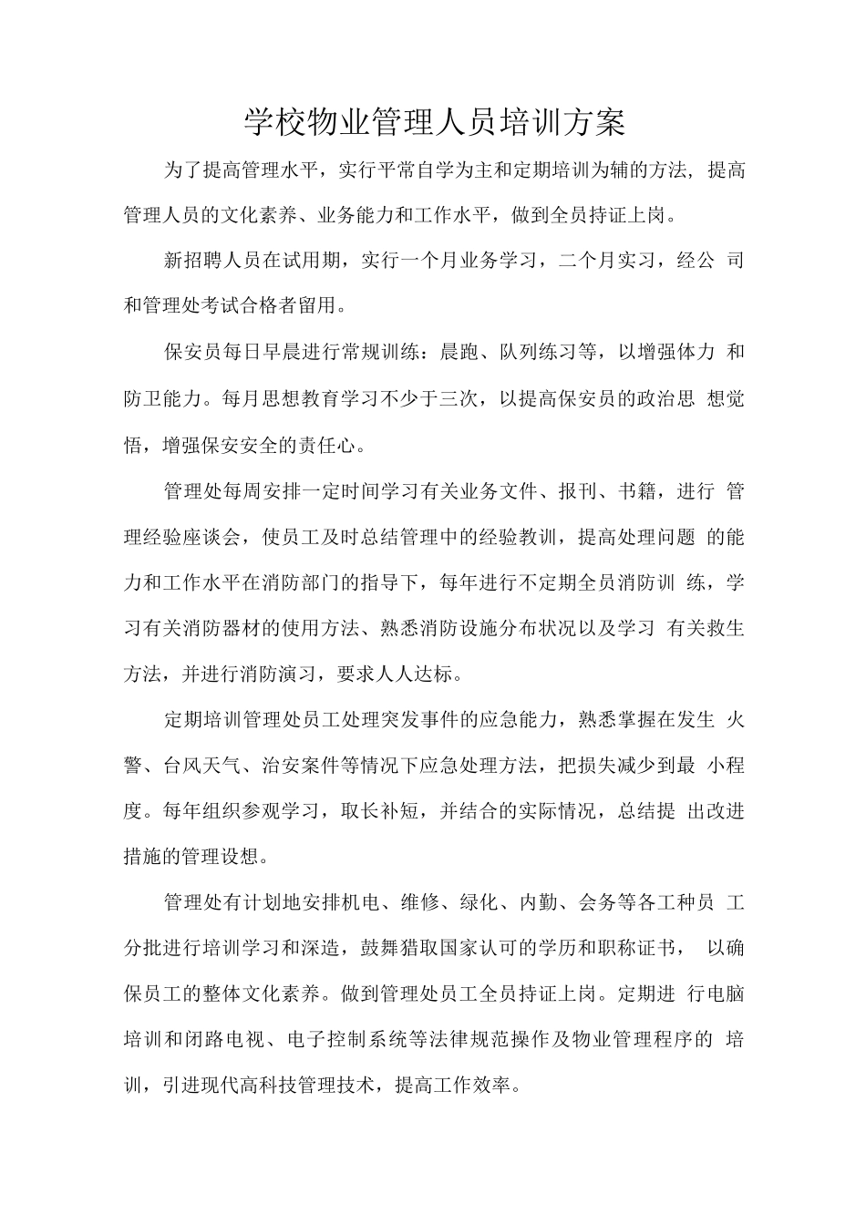 学校物业管理人员培训方案_第1页