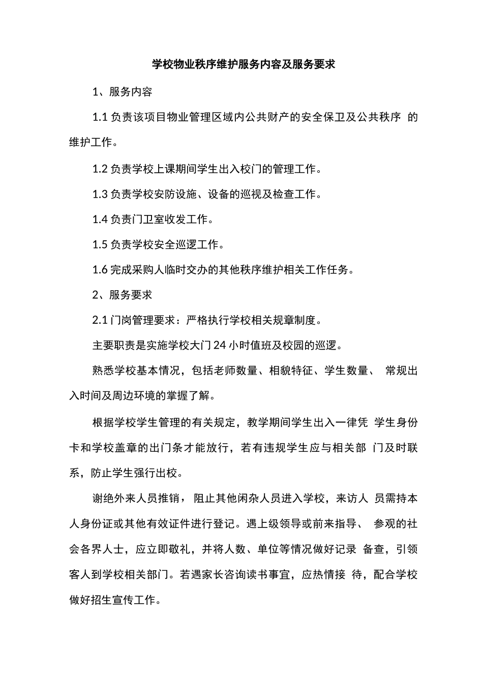 学校物业秩序维护服务内容及服务要求_第1页