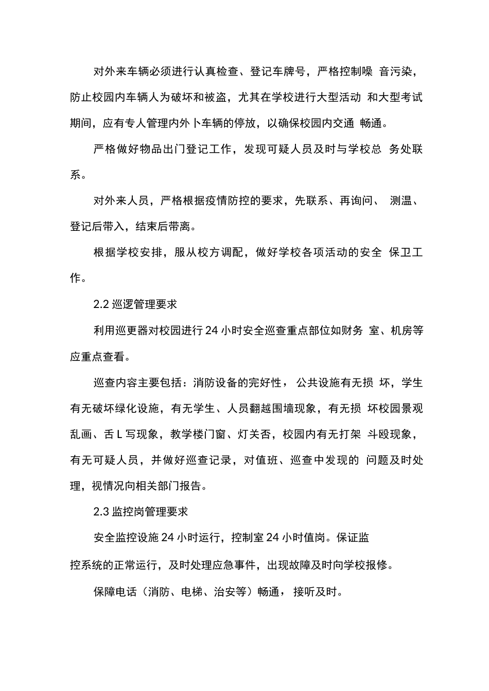 学校物业秩序维护服务内容及服务要求_第2页