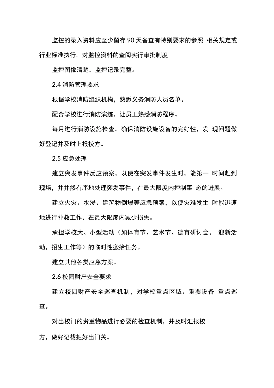 学校物业秩序维护服务内容及服务要求_第3页