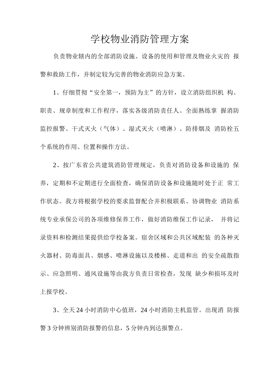 学校物业消防管理方案_第1页