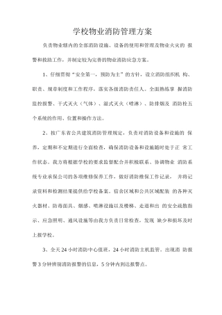 学校物业消防管理方案