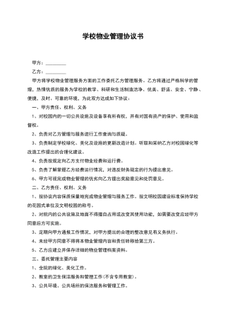 学校物业管理协议书