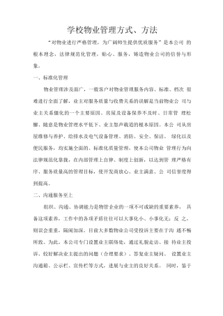 学校物业管理方式、方法