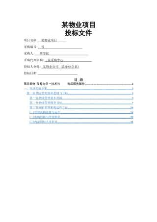 学校物业管理思路和目标