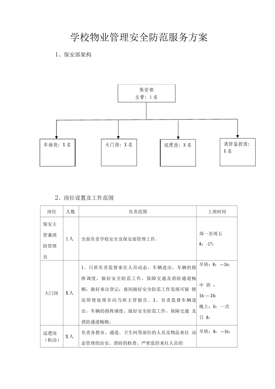 学校物业管理安全防范服务方案_第1页