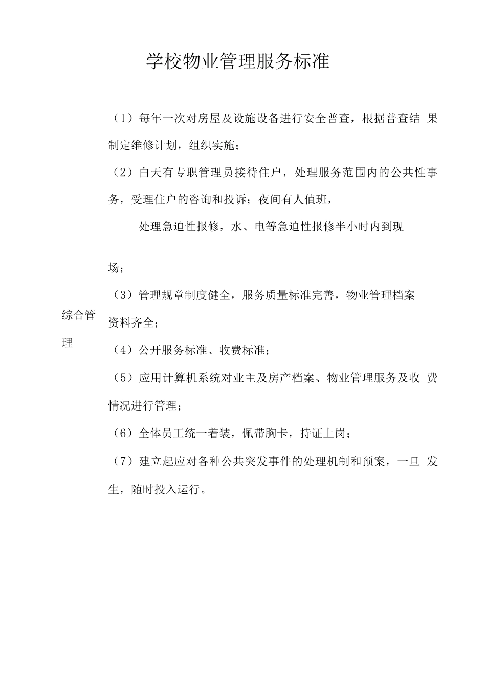 学校物业管理服务标准_第1页