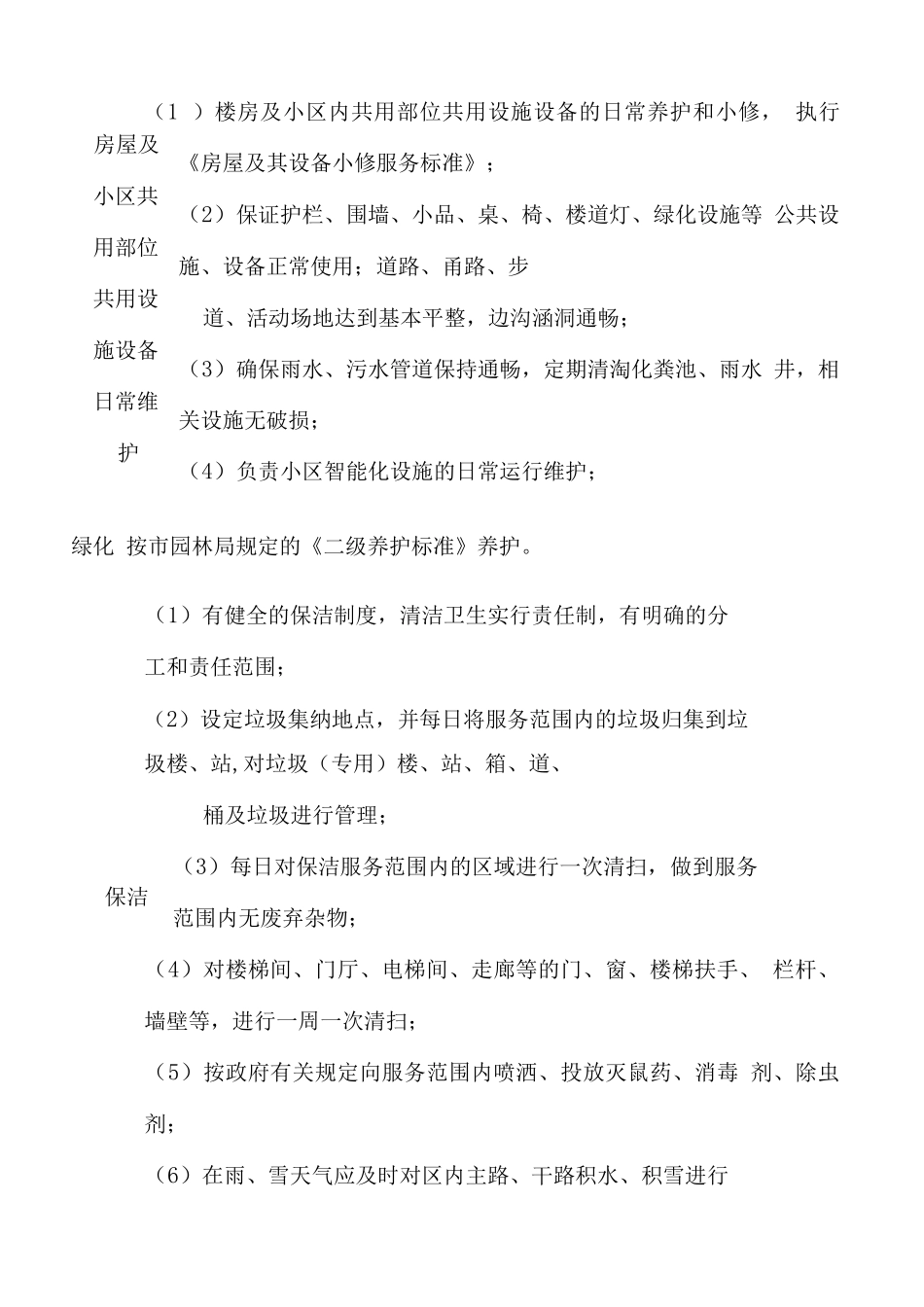 学校物业管理服务标准_第2页