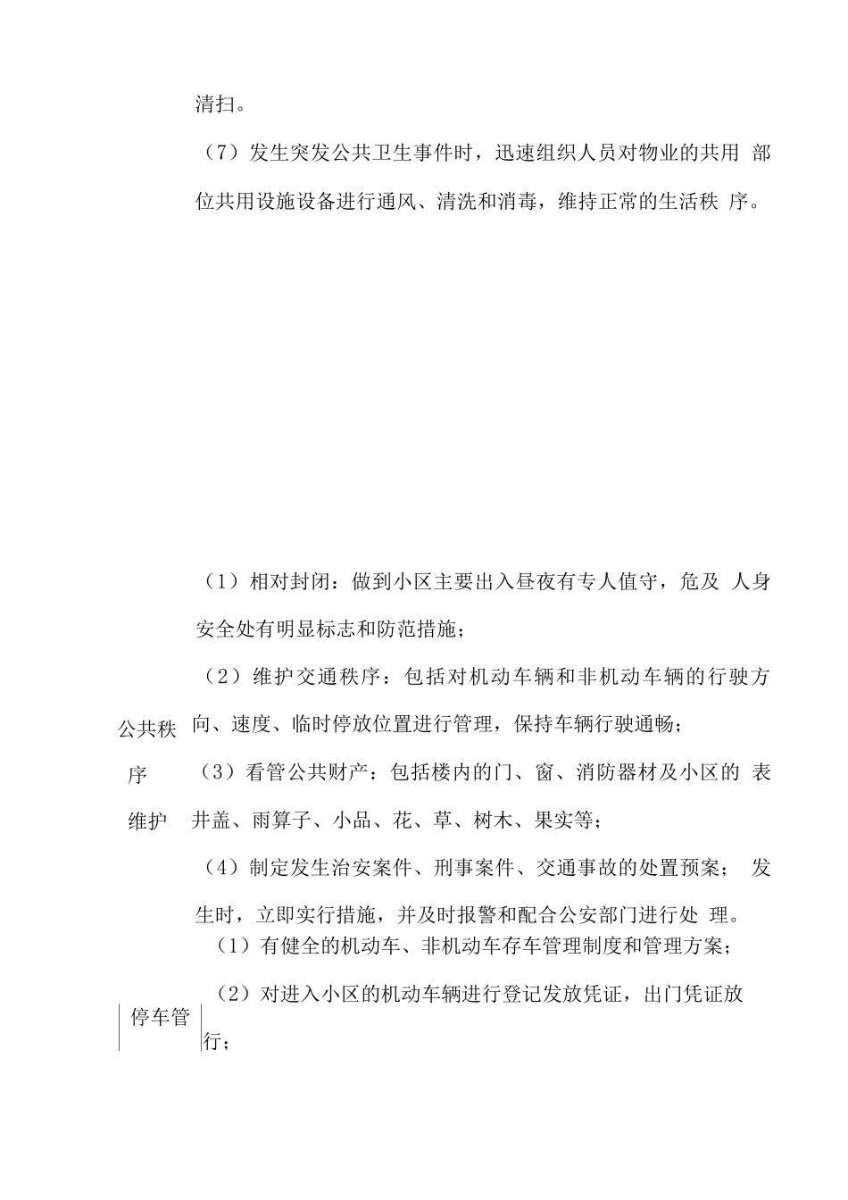 学校物业管理服务标准_第3页