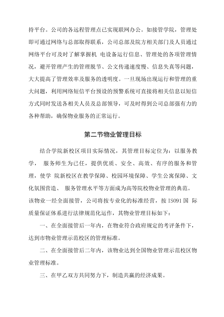 学校物业管理思路及管理目标_第2页