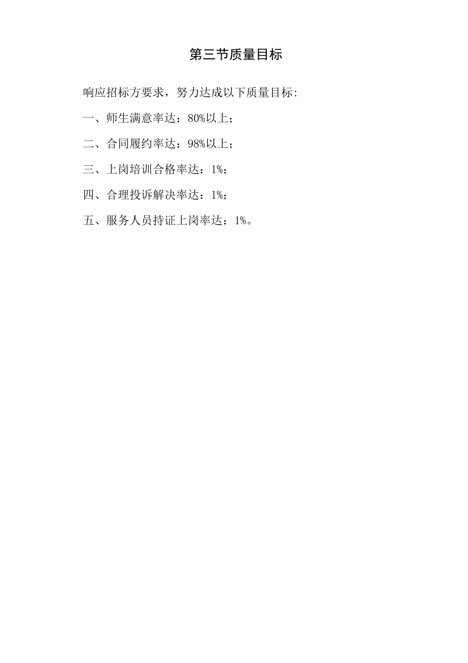 学校物业管理思路及管理目标_第3页