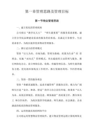 学校物业管理思路及管理目标