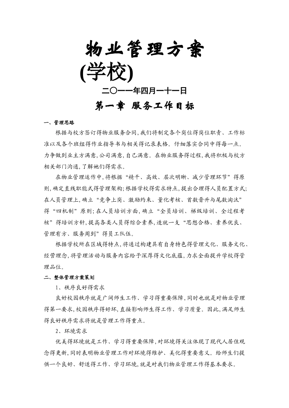 学校物业管理方案_第1页