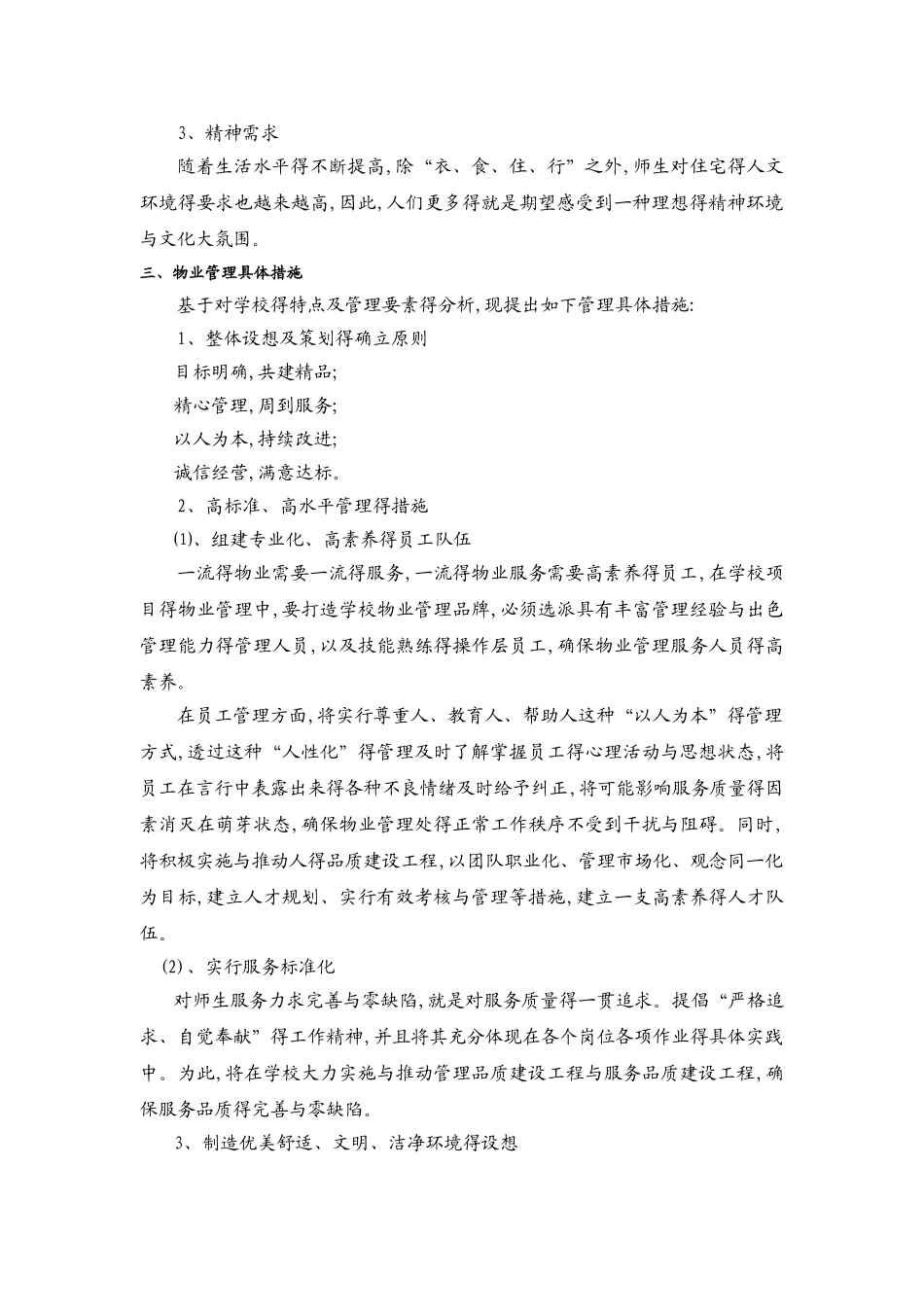 学校物业管理方案_第2页