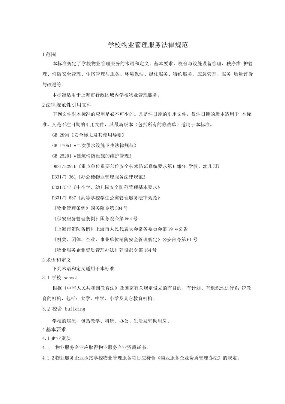 学校物业管理服务规范_第1页