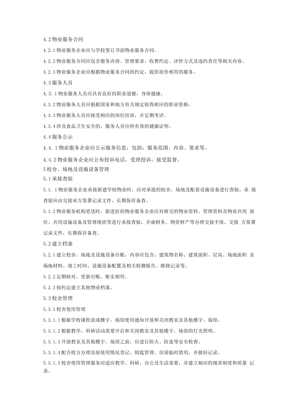 学校物业管理服务规范_第2页
