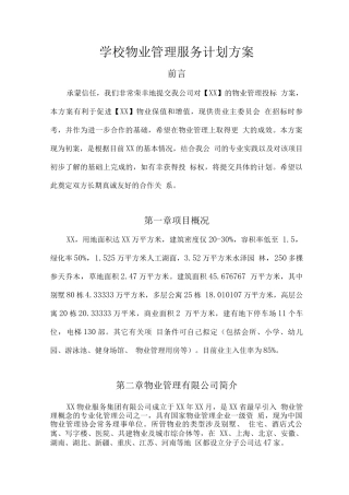 学校物业管理服务计划方案