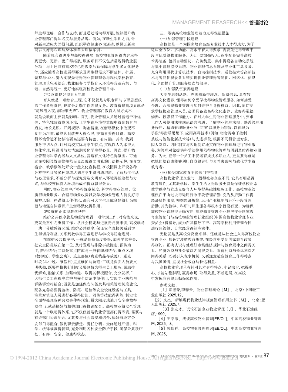 学校物业管理的特点_第2页