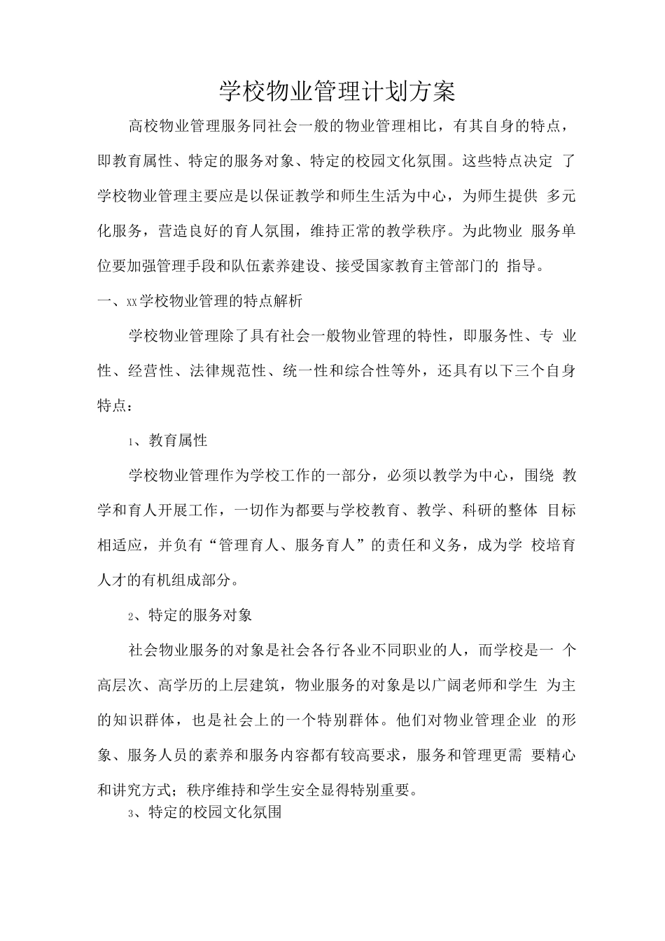 学校物业管理计划方案_第1页