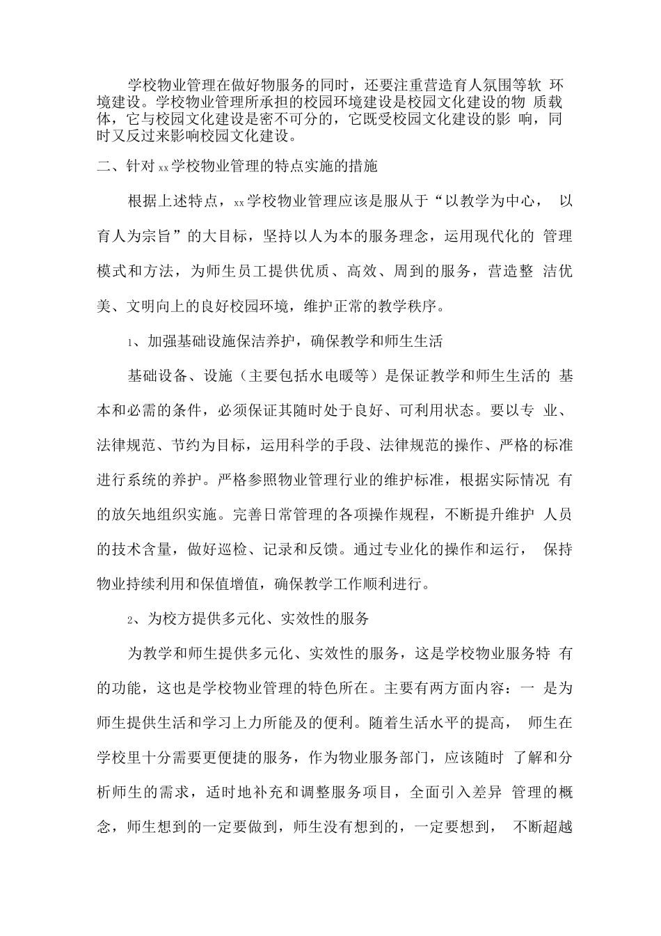 学校物业管理计划方案_第2页
